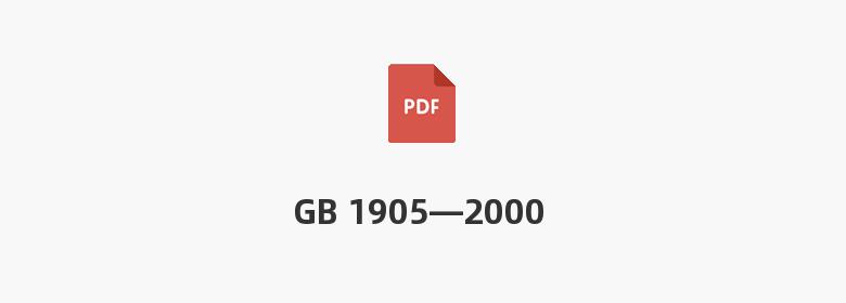 GB 1905—2000